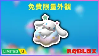 如何獲得肉桂狗背包(不是愚人節)(ROBLOX免費外觀)(ROBLOX UGC limited)(roblox免費物品)(ROBLOX 活動)(活動結束)