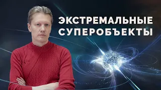 Экстремальные суперобъекты