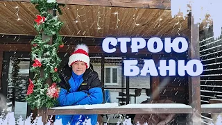 ПОКАЖУ КАК СТРОЮ СВОЮ БАНЮ И НЕ ТОЛЬКО!