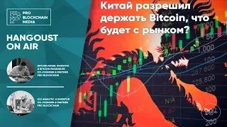 18+ Китай за Bitcoin, как отреагирует рынок / Blockfolio 2.0