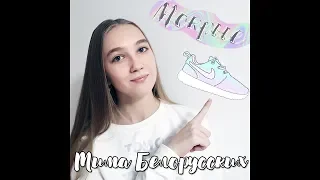 ТИМА БЕЛОРУССКИХ-МОКРЫЕ КРОССЫ КАВЕР COVER