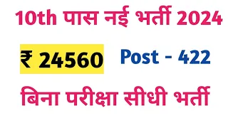 दसवीं पास नई भर्ती 2024 || बिना परीक्षा सीधी भर्ती || सैलरी ₹ 24960 || पोस्ट 422 जल्दी Apply करें