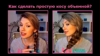 Как заплести объемную косу ♥  Пышная коса просто и быстро! ♥ Big braid