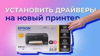 Где скачать драйверы для принтера Epson? Инструкция, как без диска установить драйверы