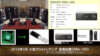 2016年3月 小型プリメインアンプ比較 １ （DRA-100）