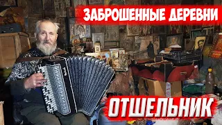 Отшельник I Последний житель заброшенной деревни.