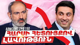 ArmComedy 1150 - Հարսի հետույքով լավություն