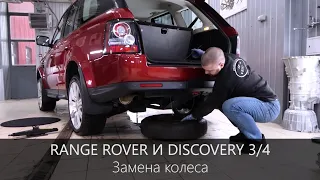 Замена колеса Range Rover Sport / Discovery3/4 | Иметь при себе перчатки и коврик!!! | LR WEST