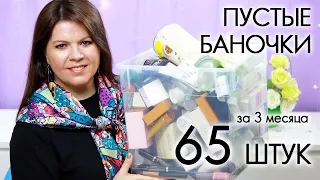 ВЫБРАСЫВАЮ ПУСТЫЕ БАНОЧКИ 2022 #18 ХВАЛЮ И РУГАЮ My EMPTIES