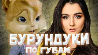 БУРУНДУКИ - По губам // АННА ТРИНЧЕР - По губам