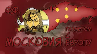 Age of History 2 ▷ Московия (1440р.) - Как Московия Европу Колонизировала! (Окончательный Финал)