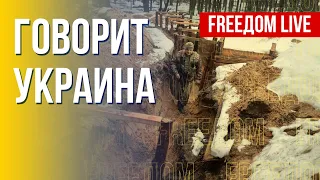 🔴 FREEДОМ. Говорит Украина.322-й день. Прямой эфир