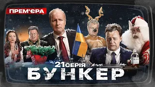 Бункер - 21 серія. Новий рік. Прем'єра Сатирично-патріотичної комедії 2022