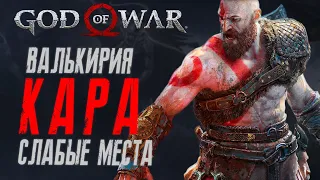 Как убить Валькирию Кара в God of War на Харде