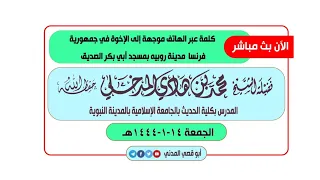 كلمة عبر الهاتف موجهة إلى الإخوة في فرنسا بعنوان: ثلاث وصايا تسعد بها في الدنيا والآخرة