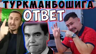 ТУРКМАНБОШИГА ОТВЕТ  АРХИВ ВИДЕО