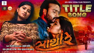 Sathi Re - Title Song | Mann Kuraishi, Muskan Sahu | Sunil Soni, Champa Nishad | CG Movie Song