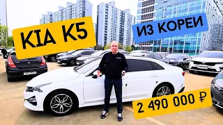 Киа К5. Kia K5 Авто На Заказ Из Южной Кореи за 2490000 рублей