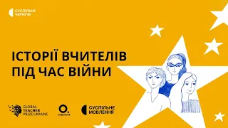 Історії вчителів під час війни — спеціальний випуск "Суспільне. Спротив"