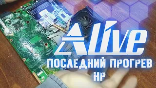 Последний Прогрев HP - Alive #94