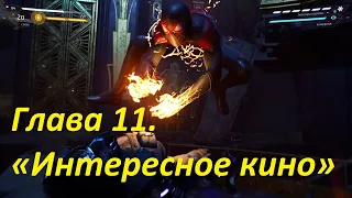 spider man miles morales / ps5 / platinum / прохождение / Глава 11  «Интересное кино»