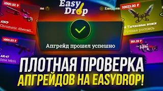 ПЛОТНАЯ ПРОВЕРКА АПГРЕЙДОВ НА EASYDROP! ИЗИДРОП - ЭТО СКАМ!?