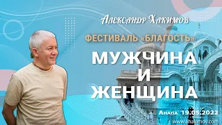 19/05/2022, Фестиваль «Благость», День 2, Мужчина и женщина - Александр Хакимов, Анапа