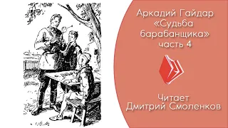 Гайдар А. П. - "Судьба барабанщика" (4 часть, повесть 1938 г.)