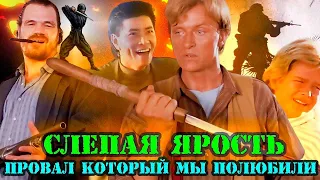 Слепая ярость 1989. История создания боевика с Рутгером Хауэром.