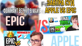 Суд Epic Games уже завтра(3 мая) l Fortnite вернут до лета😍 | 100% Новости