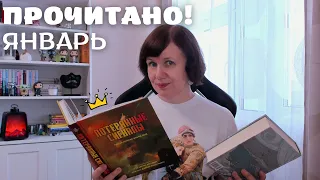 ПРОЧИТАНО! Январь: лучшее и хорошее💎