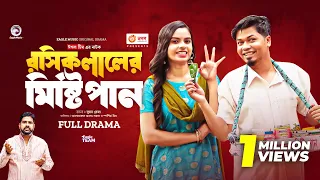 Roshik Laler Misti Pan | রসিক লালের মিষ্টি পান | Eagle Team | Sajal, Sporshia Mim | New Natok 2023