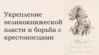 Укрепление великокняжеской власти и борьба с крестоносцами за 3 с половиной минуты!