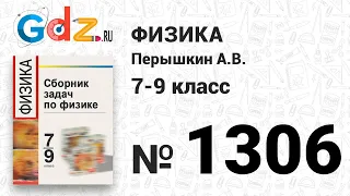 № 1306 - Физика 7-9 класс Пёрышкин сборник задач