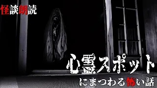 【怪談朗読】心霊スポットにまつわる怖い話　千年怪談【語り手】sheep【奇々怪々】