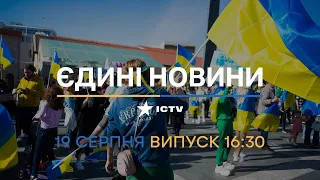 🛑 Оперативний випуск новин за 16:30 (19.08.2022)