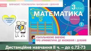 Узагальнюємо вивчене про арифметичні дії множення і ділення. Математика. 3 клас, до ІІч. с. 72-73