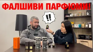 Епизод 5. Как да разпознаваме фалшивите парфюми?