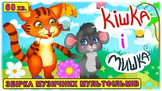 Zbirka pisen` KIT I MYSHKA - Ukrains`ki pisni dlya ditey - Muzychni multfilmy - Z lubovyu do ditey