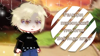 ||Реакция персонажей трилогии"Всё ради игры"|| ∆by hanako-san∆