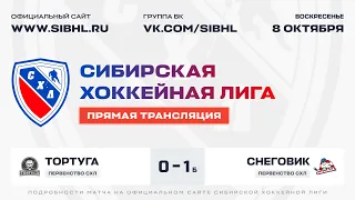 Первенство СХЛ . "Тортуга" - "Снеговик". ЛДС "Бердск". 08 октября 2023 г.