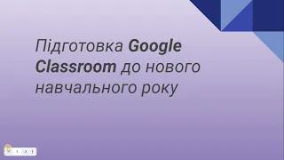 Підготовка Google Classroom до нового навчального року
