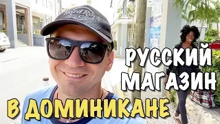 Семейный Влог: Русский магазин в Доминикана Пунта Кана всё очень дорого.