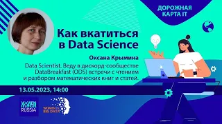 "Как вкатиться в Data Science?" Дорожная карта IT