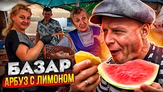 I tried watermelon with lemon... Where does the money go?? Odessa bazaar prices