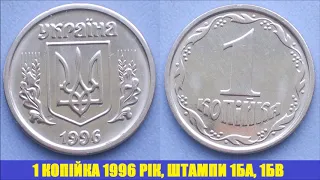 Ціна монети 1 копійка 1996 року штампи 1БА та 1БВ.