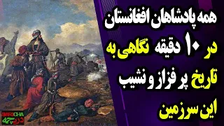 نگاهی به سرگذشت پادشاهان افغانستان در 10 دقیقه