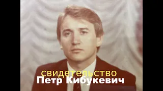 КИБУКЕВИЧ ПЕТР свидетельство - Вячеслав Бойнецкий