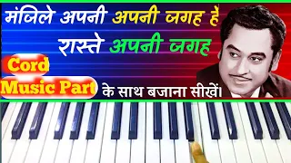 Manzile Apni Jagah Hai Raste Apni Jagah Harmonium Notes मंजिलें अपनी जगह।। Harmony Music Atul