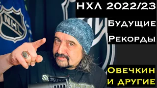 НХЛ - НОВЫЙ сезон и будущие рекордсмены. ОВЕЧКИН, КРОСБИ и все-все-все. "Шайболитика".